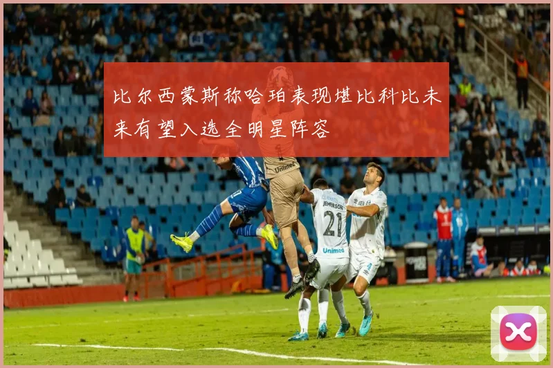 比尔西蒙斯称哈珀表现堪比科比未来有望入选全明星阵容