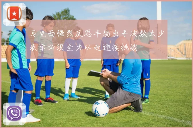 马克西强烈反思半场出手次数太少表示必须全力以赴迎接挑战
