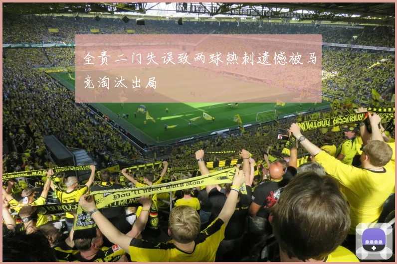 全责二门失误致两球热刺遗憾被马竞淘汰出局