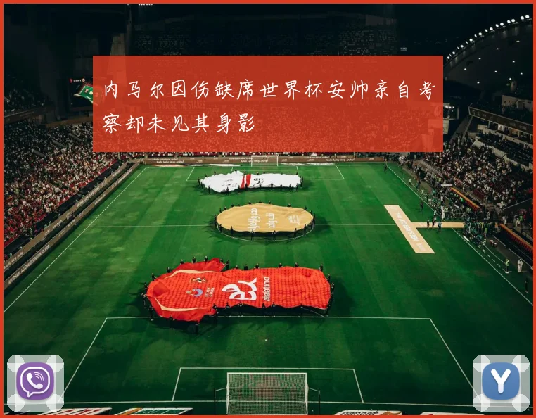 内马尔因伤缺席世界杯安帅亲自考察却未见其身影