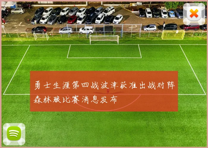 勇士生涯第四战波津获准出战对阵森林狼比赛消息发布