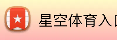 星空体育入口 Logo