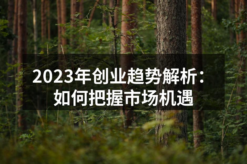 2023年创业趋势图解